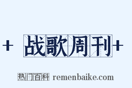 +战歌周刊+是什么意思的图片